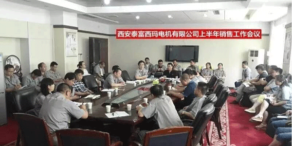 西安泰富西瑪電機(jī)召開2017年上半年銷售工作會(huì)議。