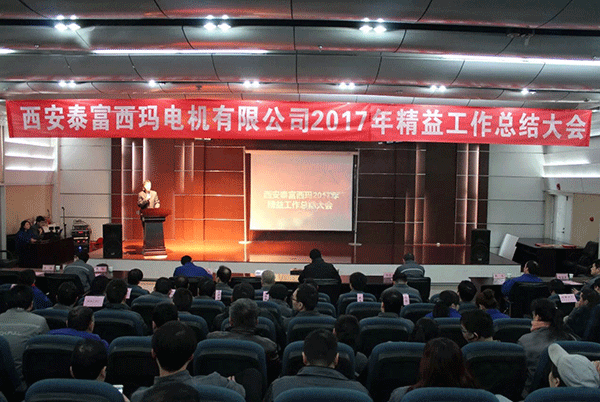 西安泰富西瑪電機成功召開2017年度精益工作總結大會。